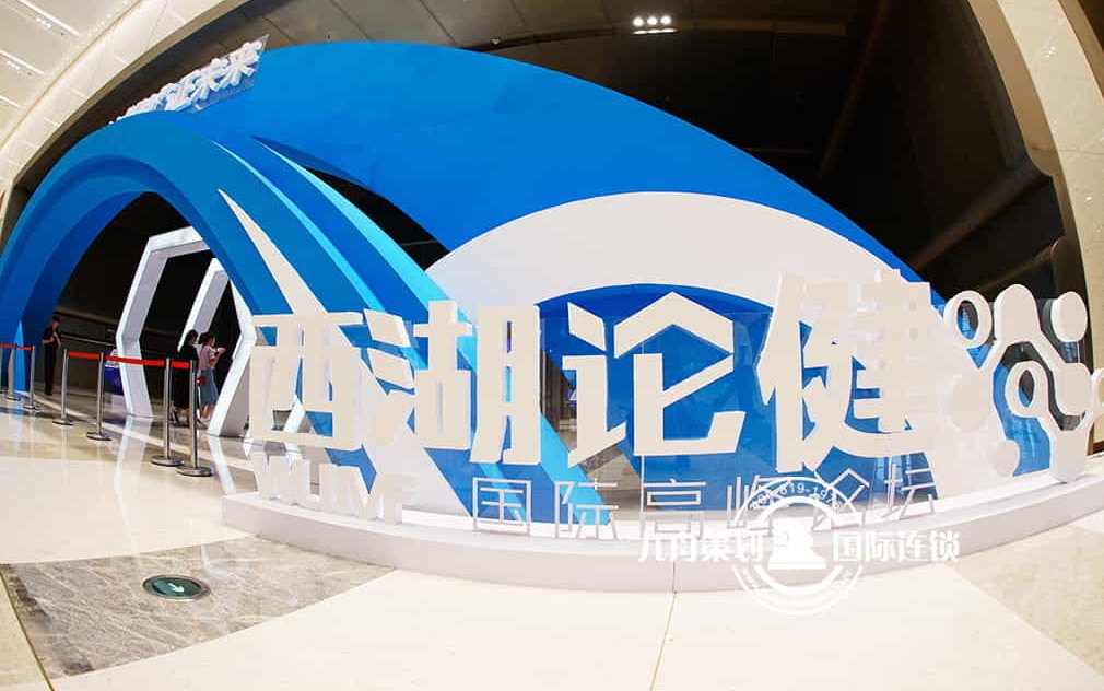 首届长三角健康产业高质量发展大会暨2019西湖论健·浙江国际健康产业高峰论坛