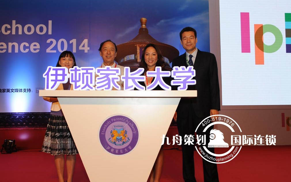 2014伊顿教育国际幼教研讨会