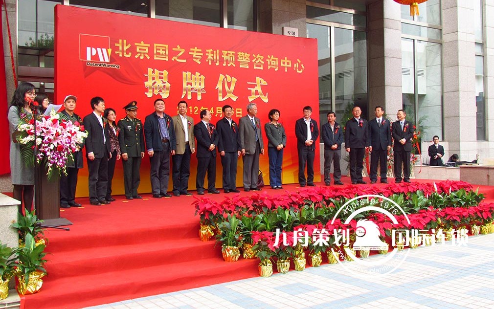 The unveiling ceremony of China Patent Warning and Consultation Center in Beijing