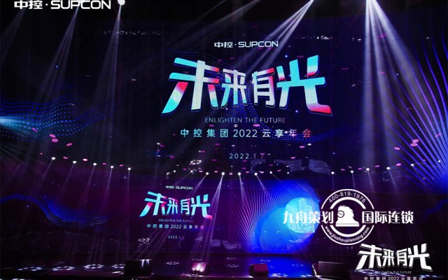 “未来有光” 中控集团2022迎新年会