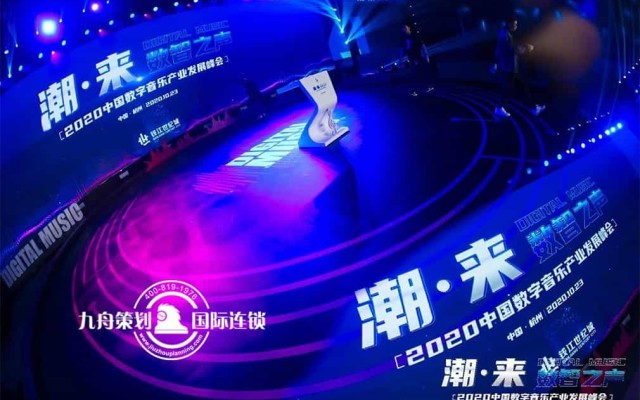 “潮·来—数智之声” 2020中国数字音乐产业发展峰会