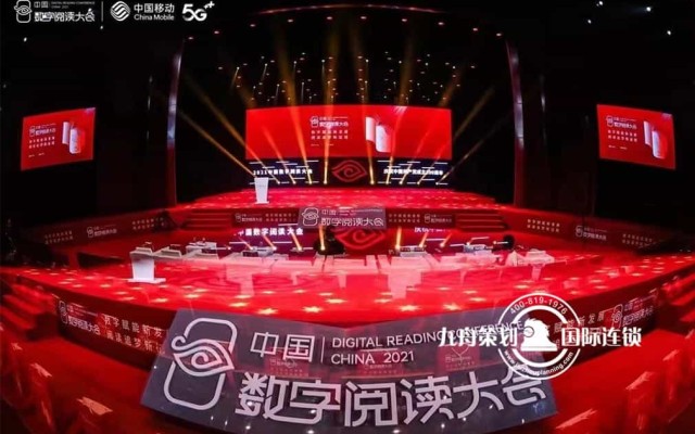 2021中国数字阅读大会