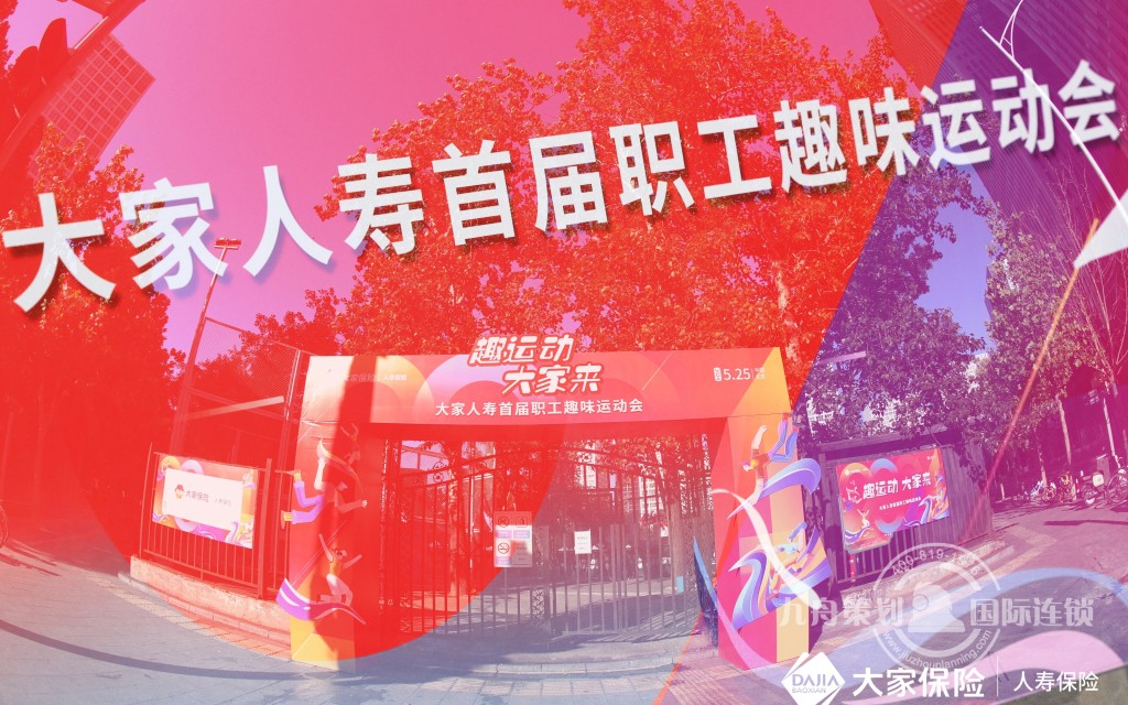 趣运动 大家来 大家人寿首届趣味运动会
