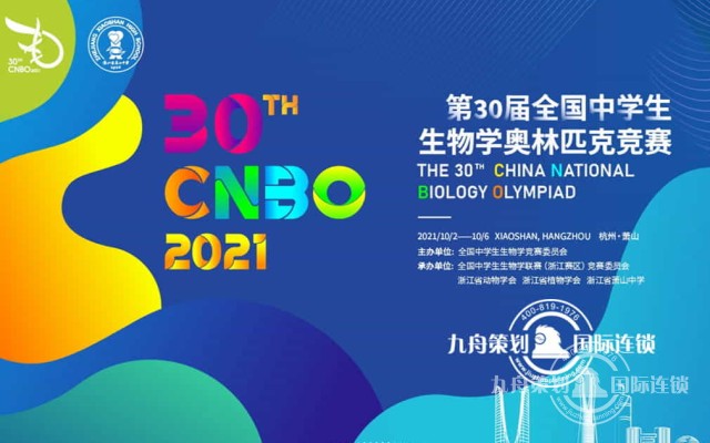 第30届全国中学生生物学奥林匹克竞赛