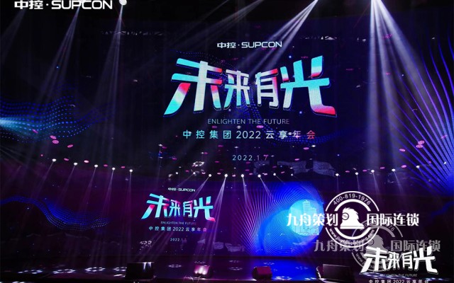 “未来有光” 中控集团2022迎新年会