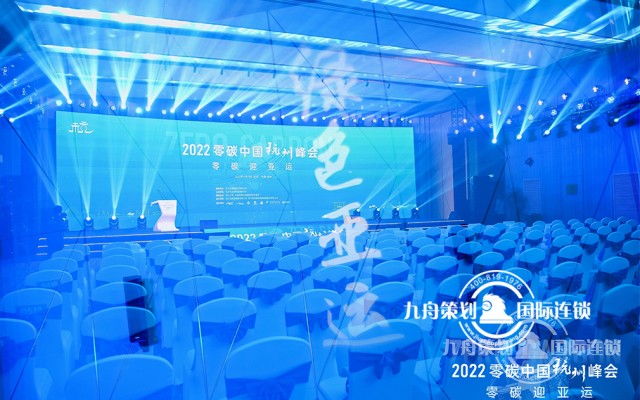 2022零碳中国杭州峰会  