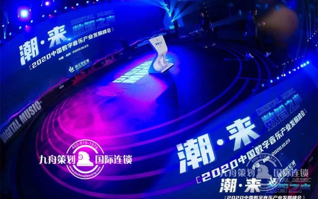 “潮·来—数智之声” 2020中国数字音乐产业发展峰会