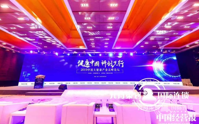 ”健康中国 科创先行“2019中国大健康产业高峰论坛