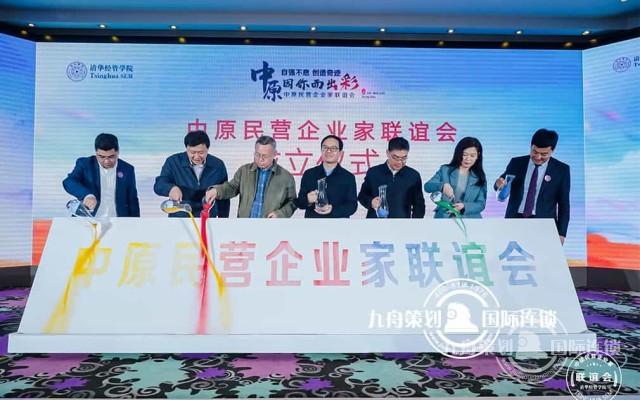 “中原因你而出彩”中原民营企业家联谊会