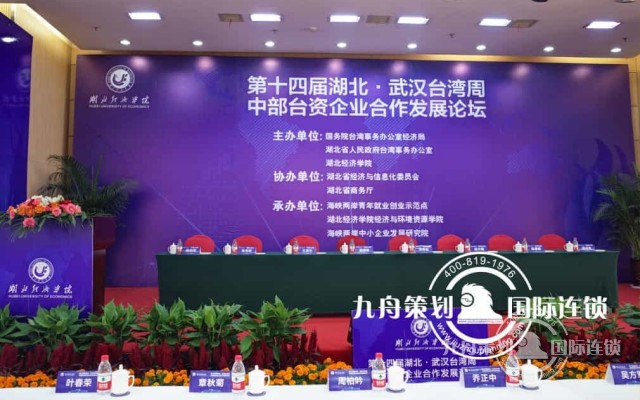第十四届湖北.武汉台湾周中部台资企业合作发展论坛