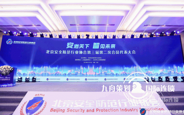 Second Congress of the Beijing Safety Protection Industry Association
