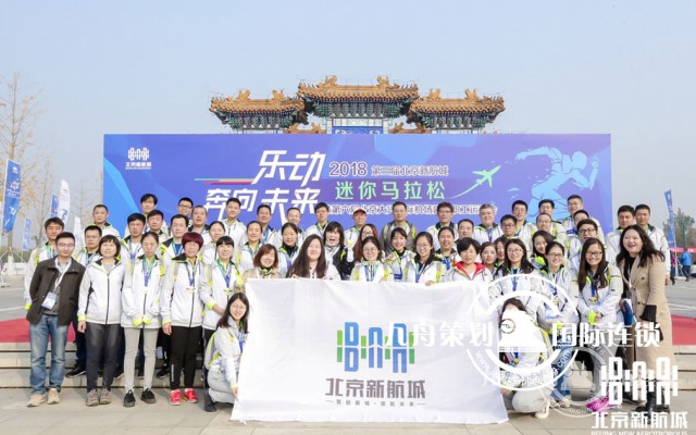 2018 Third Beijing new airport city" Mini Marathon"
