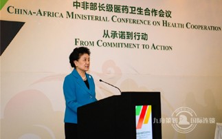 刘延东出席中非部长级医药卫生合作会议