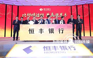 恒丰银行同业答谢会