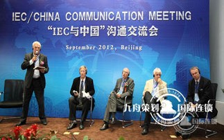 IEC与中国沟通交流国际会议