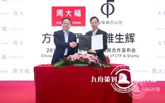  Chow Tai Fook & China Philatelic Corporation Strategic Cooperation Conference
