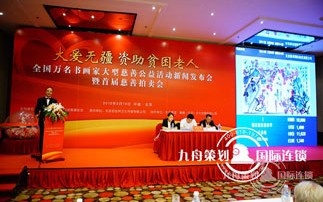  The launching ceremony and press conference of the large-scale book and painter charity auction