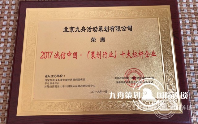   Warmly celebrate the Jiuzhou planning company won the 2017 integrity China · planning industry top ten benchmarking enterprises and China's reform and opening up forty years · planning industry top ten leading enterprises