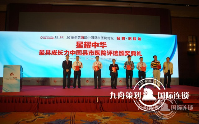  The 4th China County Hospital Forum 2016
