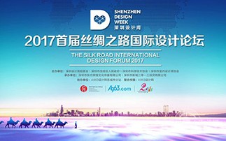 The first "Silk Road" International Design Forum was held in Shenzhen