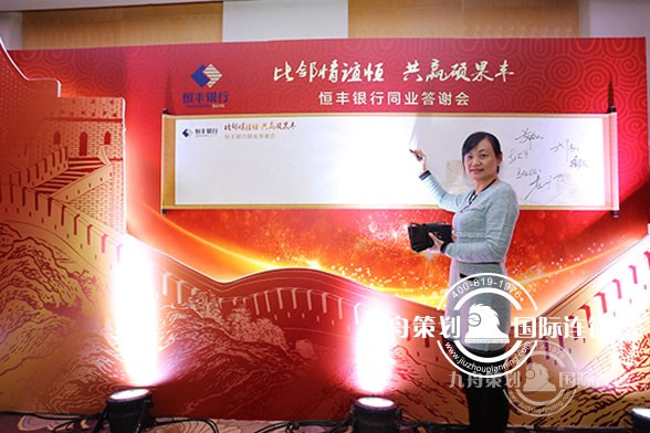 恒丰银行同业答谢会签到板.jpg 恒丰银行同业答谢会签到板.jpg